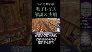【DBD】鳴子レイスを早口解説したものの即「実演」してしまう・・・【よどり/切り抜き/Vtuber/DeadbyDaylight/デッドバイデイライト】#deadbydaylight #dbd
