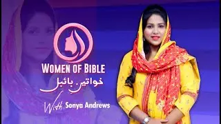 Woman Of Bible with Sonya Andrew | Guest Sister Naila Kashif | Episode 22 | Part 2 | 2023