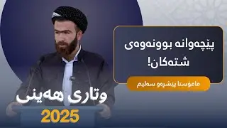 وتاری هەینی: پێچەوانە بوونەوەی شتەکان! ئەو ڕۆژەی هیچ شتێک لەجێگای خۆی نەماوە/م. پێشڕەو سەلیم
