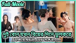 Two 💥 sisters 💖 Arranged Marriage with 🔥 Hot CEO Brothers but wedding night both enter wrong Room.