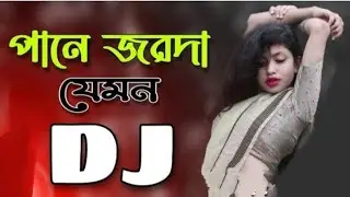 পানে জরদা যেমন নতুন dj গান//Pane Jorda Jemon Notun Dj Gaan// Bangla Dj Gaan// New Bangla dj