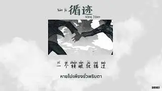 [CN/TH/แปลไทย] 循跡 (ติดตาม/X&uacute;n jī) - 王子健 Wang Zijian