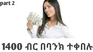 skytask part 2 1400 ብር ብሩን በባንክ ተቀበሉ