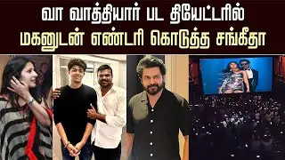 வா வாத்தியார் பட தியேட்டரில் மகனுடன் எண்டரி கொடுத்த சங்கீதா | Sangeetha Vijay &ndash; Vaa Vaathiyaar