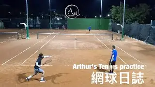Arthur/Eason VS 泊河/榮一，有計分板｜練球#133｜Arthur練球日誌｜亞瑟的網球日誌｜亞瑟狂生活