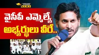 CM Jagan Announces YSRCP Party MLA Candidates | AP Elections 2024 | YCP MLA Candidates 2024