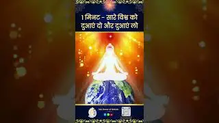 1 मिनट - सारे विश्व को दुआएं दो और दुआएं लो | Meditation Commentary | Sakash | मनसा सेवा