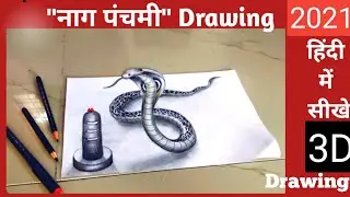 Naag Panchami Special Drawing l king cobra snake drawing l 3d drawing l 3d snake drawing l नाग पंचमी
