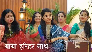 बाबा हरिहर नाथ (होली गीत) - मैथिली ठाकुर