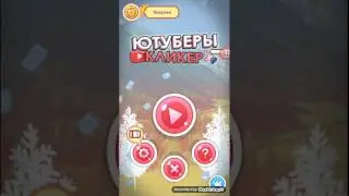 Ютуберы кликер