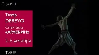 Театр DEREVO. Спектакль &laquo;Арлекин&raquo;. Тизер