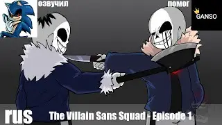 The Villain Sans Squad - Episode 1 [Анимация] | Русский дубляж [RUS] , озвучка