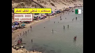 شواطئ الجزائر .. جولة بالسيارة الى  شاطئ الكاف لصفر بمستعانم بلدية سيدي لخضر بتاريخ 13 أوت 2022
