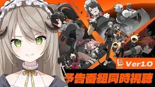 【#ゼンゼロ/同時視聴】Ver1.0予告番組&キャラクターPV鑑賞会【ミリ･ミラー/#vtuber】