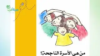 أسرار الأسر الناجحة