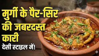 गांव के तरीके से बनी मुर्गी के पैर और सिर की जबरदस्त सब्जी | Desi Chicken Feet & Head Curry