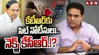 కేటీఆర్ కు సిట్ నోటీసులు.. నెక్స్ట్ కేసీఆర్.!? | SIT Notice to KTR In Phone Tapping Case |ABN Telugu