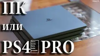 PS4 PRO или все-таки PC?