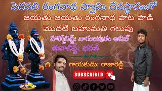 పెరవలి రంగనాథ స్వామి దేవస్థానంలో 1వ బహుమతి గెలిచిన బృందం #viral #bhajana #trending #supportmychannel