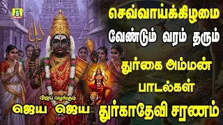 காரியங்கள் யாவிலும் வெற்றியை அருளும் அம்மன் சிறப்பு பாடல்கள்  JAYA JAYA DEVI DURGADEVI SARNAM
