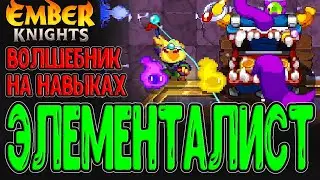 Посох Нексала и билд на Навыках / Альтернативные Мини-Боссы / Ember Knights (релиз) - прохождение
