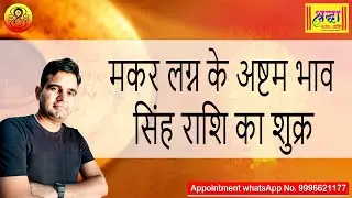 मकर लग्न के 8 वें भाव सिंह राशि का शुक्र | Capricorn ascendant; Venus at 8th house in leo