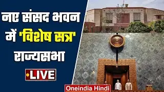 Parliament Special Session Rajya Sabha: New Parliament building में संसद का विशेष सत्र  LIVE