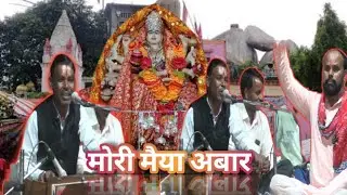 मोरी मैया अबार || नवरात्रि स्पेशल भजन  || Mori maiya abar || #रमेश_विश्वकर्मा || #bundeli_rai