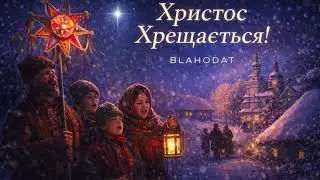 BLAHODAT - Христос Хрещається! (сл. Марія Романович, муз. Назарій Рубель) КОЛЯДКИ
