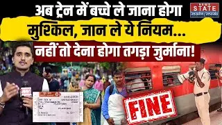 Indian Railway New Rules 2025:ट्रेन में बच्चों को ले जाने ये बड़े नियम |Child Ticket Policy In Train