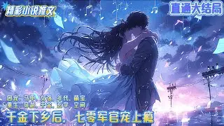 【完结】《千金下乡后，七零军官宠上瘾》江宁意外重生到七零年代，而且她还强睡了一个高冷糙汉类型的兵哥哥，重生一次，她并不认为老天爷会再给她一次机会。于是乎，她开始洗心革面，重新做人！｜#空间#穿越#年代