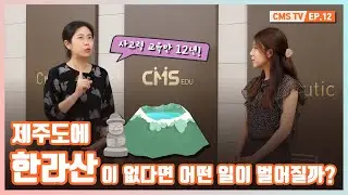 [CREVERSE TV] 사고력 교육만 12년! CMS에 푹 빠진 이유는ㅣEP 12