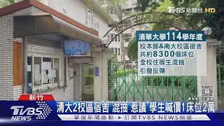 清大2校區宿舍「混抽」惹議 學生喊價1床位2萬｜TVBS新聞 @TVBSNEWS01