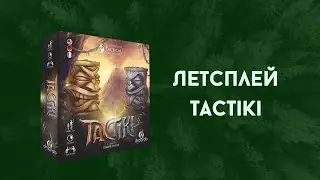 Летсплей TacTiki