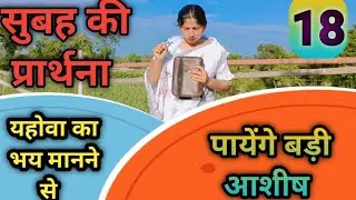सुबह की प्रार्थना      Morning prayer  ll यहोवा का भय  मानने से पाएंगे बड़ी आशीष ll @Anitamsichanal 