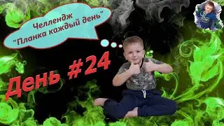 Челлендж - 