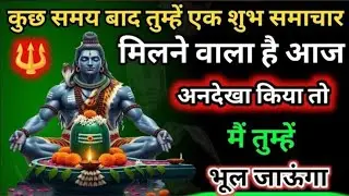 888✅ Mahadev ji ka sandesh 🌈 तुम्हें एक शुभ समाचार मिलने वाला है आज ✅ #shivshakti #mahadev