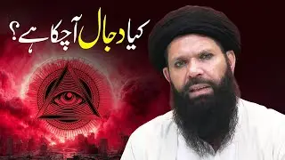 Kya Dajjal Aa Chuka Hai? | Qayamat Ke Aalamati Haqeeqat Mein Zahoor Ho Chuki?