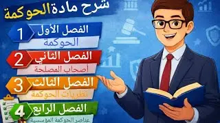 شرح شامل لمادة الحوكمة | الفصول الأول والثاني والثالث والرابع كاملين 📘