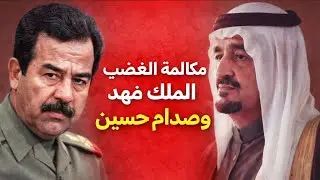 مكالمة الغضب بين الملك فهد وصدام | القرار الذي جلب القوات الأمريكية