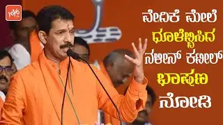 ವೇದಿಕೆ ಮೇಲೆ ಧೂಳೆಬ್ಬಿಸಿದ ನಳೀನ್ ಕಟೀಲ್ ಭಾಷಣ ನೋಡಿ! | Nalin Kumar Kateel Full Speech at BJP Rally