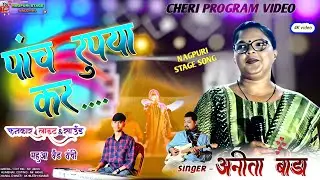 पांच रुपया कर पायरी गे आयो | Anita Bada Nagpuri Song | Chendi Program 2025 | Mahua Band Ranchi