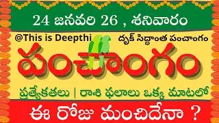 Today Tithi|Today panchangam|Telugu panchangam|telugu calendar today|Daily panchangam| 24 Jan 2026