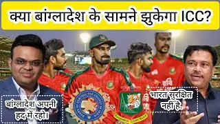 बांग्लादेश बोर्ड के वेन्यू चेंज  मांग ने बढ़ाई ICC की टेंशन क्या फिर बनेगा T20 वर्ल्ड कप का शेड्यूल?