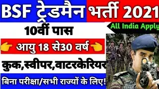 BSF Constable Recruitment 2021 Apply Online | BSF Direct Bharti 2021 | 10th,12th Pass Govt Jobs