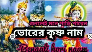 ভোরের কৃষ্ণনাম #mentral stress relief #হরিনাম  #ভগবান আত্মকথা   #সর্বোত্তম বৃন্দাবন