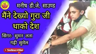 मैंने देख्यो गुरा जी थाको देश, बेठ्या हंसा मौज करें || Suman Lata Gadi Sumel