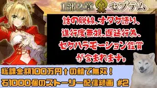 【FGO】本垢の鯖で俺TUEEEEして石1000個もらうストーリー配信記録【永続狂気帝国セプテムその2】