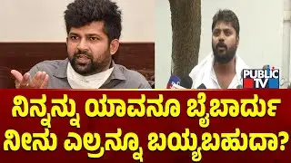 ಪ್ರತಾಪ್ ಸಿಂಹ ವಿರುದ್ಧ ಪ್ರದೀಪ್ ಈಶ್ವರ್ ಕಿಡಿ  | Pradeep Eshwar | Pratap Simha | Public TV