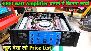 3000 Watt Amplifier कितने का बन जाता है खुद देख लो आज | 3000 Watt Amplifier